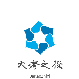 大考之役