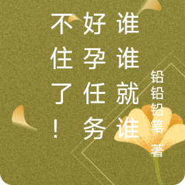 顶不住了!这好孕任务爱谁谁就谁
