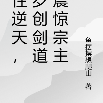 悟性逆天,八岁创剑道,震惊宗主