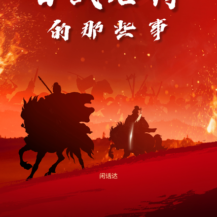 百战名将的那些事