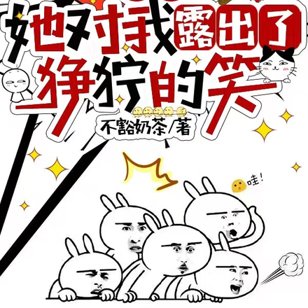 深夜,她对我露出了狰狞的笑