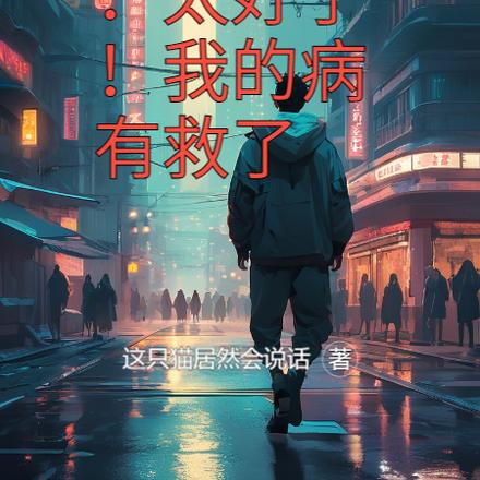 诡异降临:太好了!我的病有救了