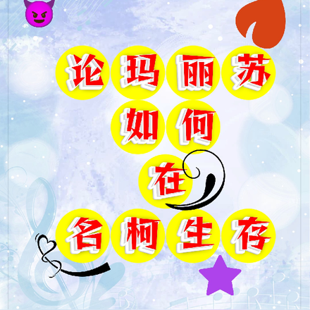 论玛丽苏如何在名柯生存