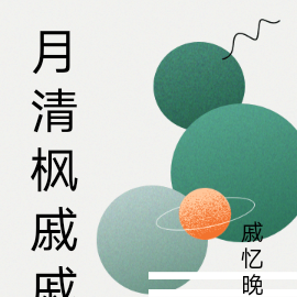 月清枫戚戚