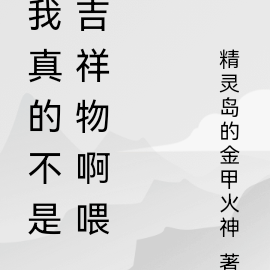 我真的不是吉祥物啊喂