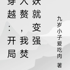 穿越:开局入赘,我焚妖就变强