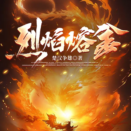 烈焰熔金