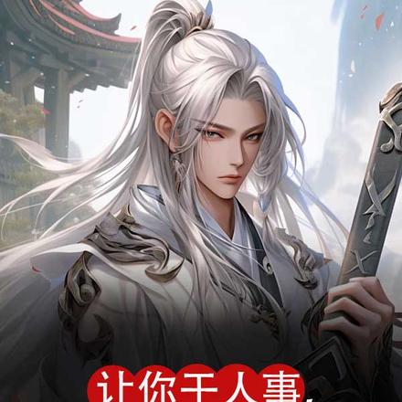 让你干人事,你一点人事都不干