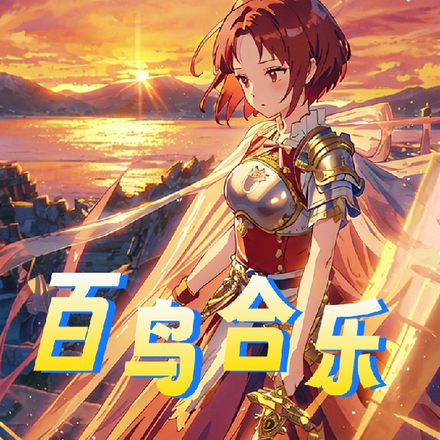 百鸟合乐