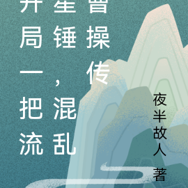 开局一把流星锤，混乱曹操传