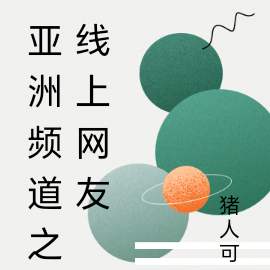 亚洲频道之线上网友