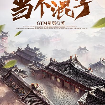 拥有不对称信息的我只想当个混子