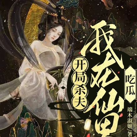 开局杀夫,我在仙界吃瓜!