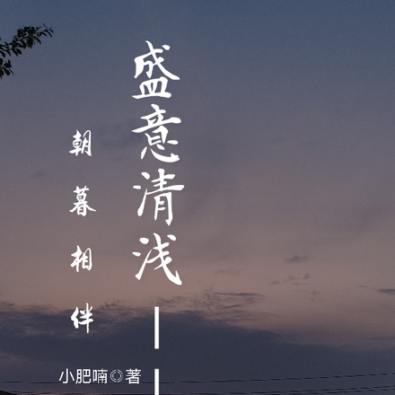 盛意清浅,朝暮相伴