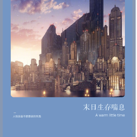 末日生存喘息