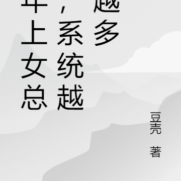 追年上女总裁,系统越奖越多