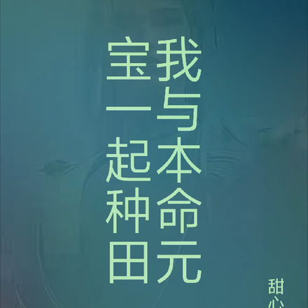 我与本命元宝一起种田