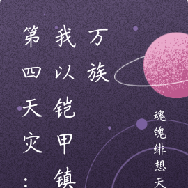 第四天灾：我以铠甲镇万族