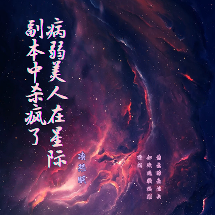 病弱美人在星纪副本中杀疯了