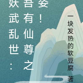 妖武乱世：吾有仙尊之姿！