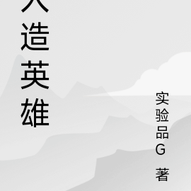 人造英雄