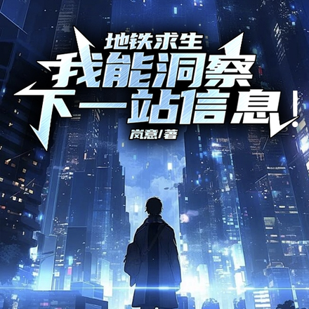 地铁求生:我能洞察下一站信息!