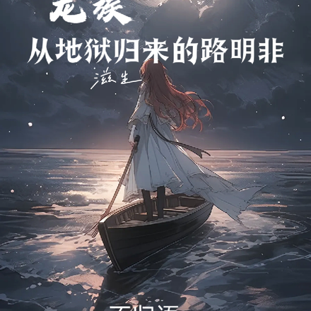 龙族:从地狱滋生归来的路明非