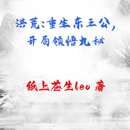 洪荒:重生东王公,开局领悟九秘