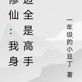 修仙：我身边全是高手