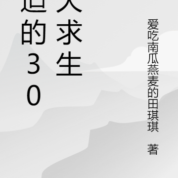 被迫的300天求生
