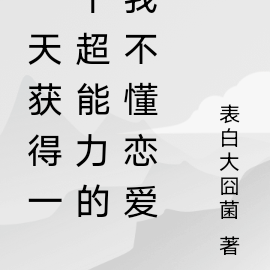 一天获得一个超能力的我不懂恋爱
