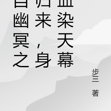 我自幽冥之中归来，身后血染天幕