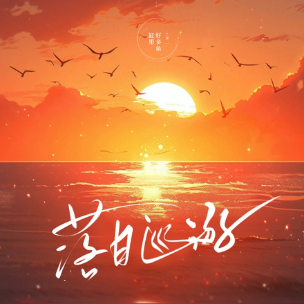 落日巡游