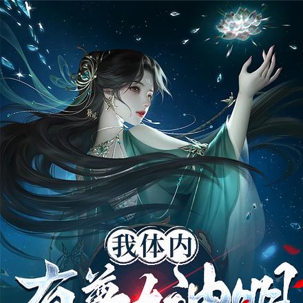 我体内有尊女神明