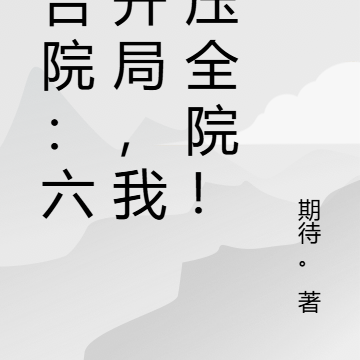 四合院:六三开局,我镇压全院!