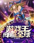 游戏王劝降龙