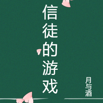 信徒的游戏