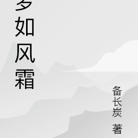 梦如风霜