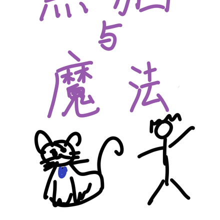 黑猫与魔法