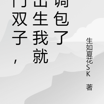 豪门双子,刚出生我就被调包了