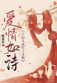 爱情如诗夕阳几度红了又枯