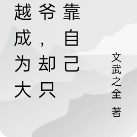 穿越成为大少爷，却只能靠自己