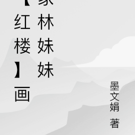 【红楼】画家林妹妹