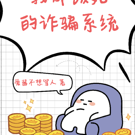 我那该死的诈骗系统