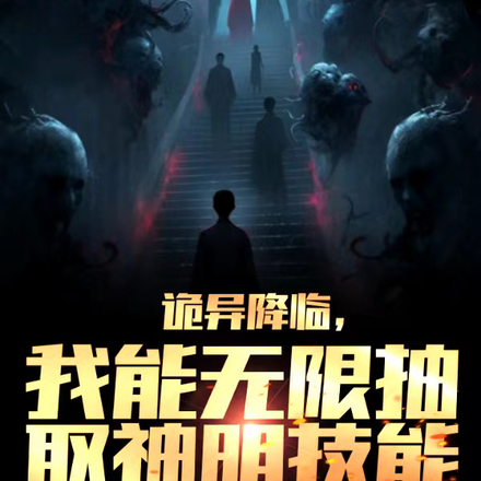 诡异降临，我能无限抽取神明技能