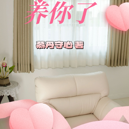 我可以养你了