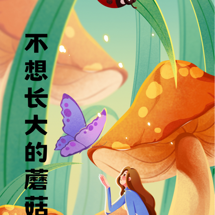 不想长大的蘑菇