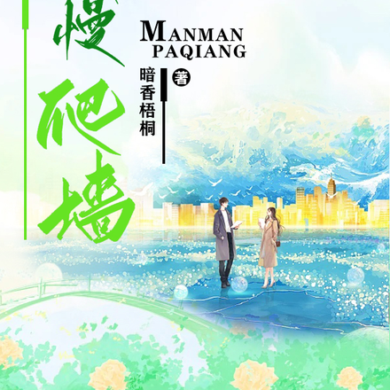 慢慢爬墙