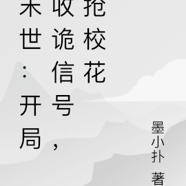 末世：开局收诡信，抢校花