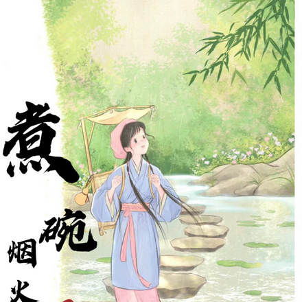 重生之煮碗烟火